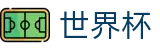 2026美加墨世界杯 · 多维福利进入既享
